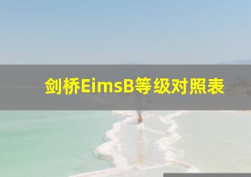 剑桥EimsB等级对照表