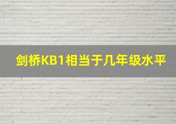 剑桥KB1相当于几年级水平