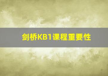 剑桥KB1课程重要性