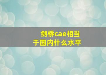 剑桥cae相当于国内什么水平