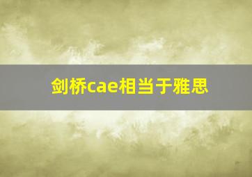 剑桥cae相当于雅思