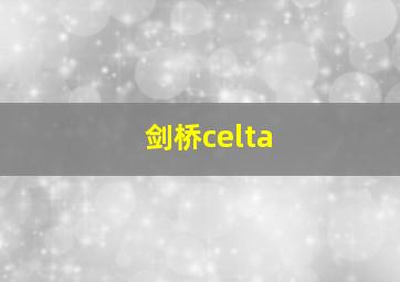 剑桥celta