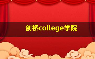 剑桥college学院