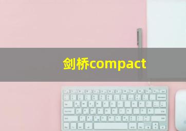 剑桥compact