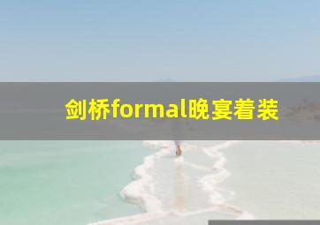 剑桥formal晚宴着装