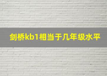 剑桥kb1相当于几年级水平