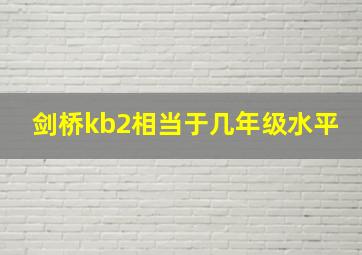 剑桥kb2相当于几年级水平