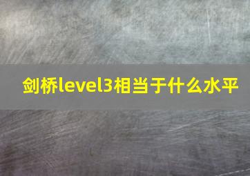 剑桥level3相当于什么水平