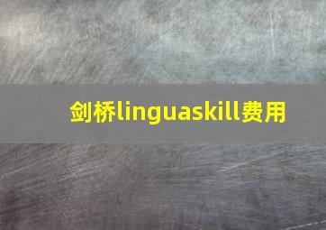 剑桥linguaskill费用