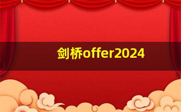 剑桥offer2024