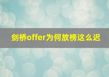 剑桥offer为何放榜这么迟