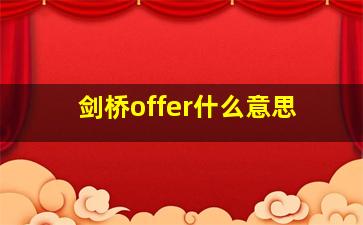 剑桥offer什么意思