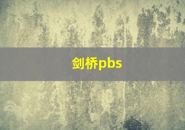 剑桥pbs