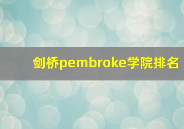 剑桥pembroke学院排名