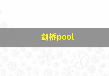 剑桥pool