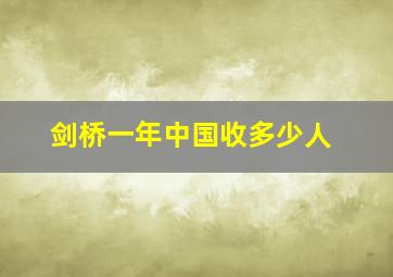 剑桥一年中国收多少人