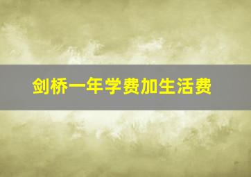 剑桥一年学费加生活费