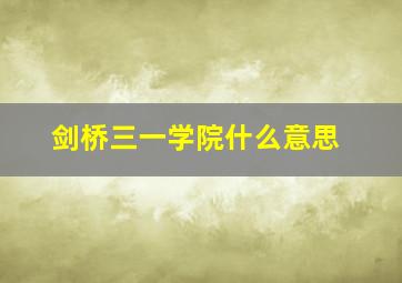 剑桥三一学院什么意思