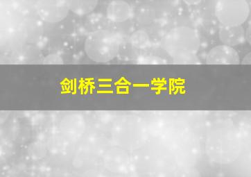 剑桥三合一学院