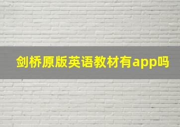 剑桥原版英语教材有app吗