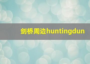 剑桥周边huntingdun