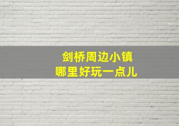 剑桥周边小镇哪里好玩一点儿