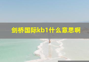 剑桥国际kb1什么意思啊