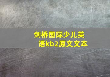 剑桥国际少儿英语kb2原文文本