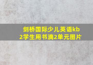 剑桥国际少儿英语kb2学生用书滴2单元图片