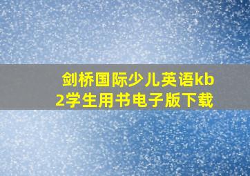 剑桥国际少儿英语kb2学生用书电子版下载