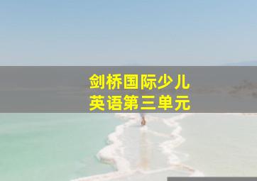 剑桥国际少儿英语第三单元