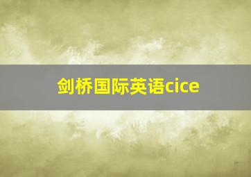 剑桥国际英语cice