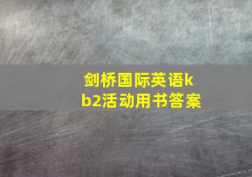 剑桥国际英语kb2活动用书答案