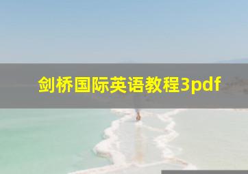 剑桥国际英语教程3pdf