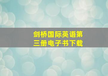 剑桥国际英语第三册电子书下载