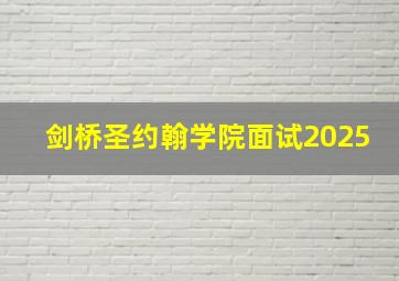 剑桥圣约翰学院面试2025