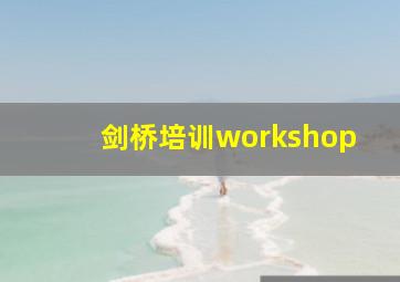 剑桥培训workshop