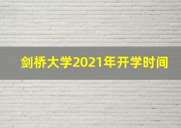 剑桥大学2021年开学时间