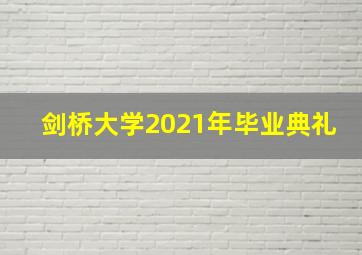 剑桥大学2021年毕业典礼