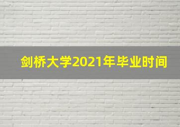 剑桥大学2021年毕业时间