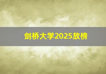 剑桥大学2025放榜