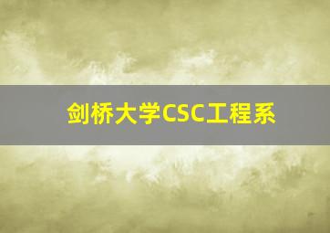 剑桥大学CSC工程系