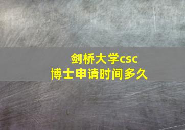 剑桥大学csc博士申请时间多久