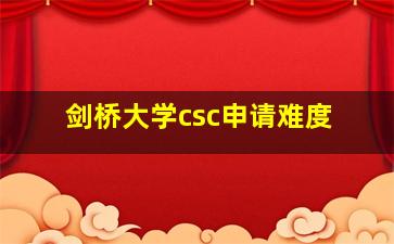 剑桥大学csc申请难度