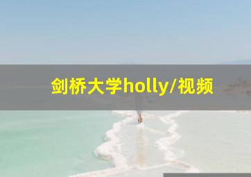 剑桥大学holly/视频