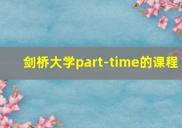 剑桥大学part-time的课程