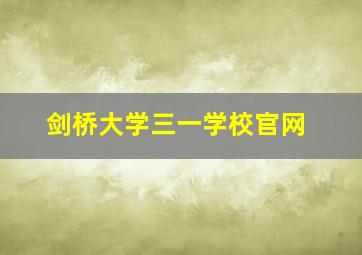 剑桥大学三一学校官网