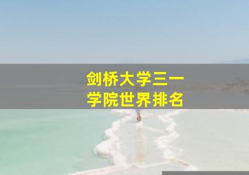 剑桥大学三一学院世界排名