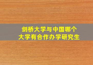 剑桥大学与中国哪个大学有合作办学研究生