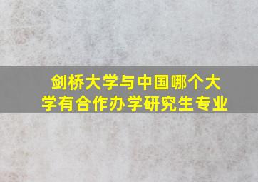 剑桥大学与中国哪个大学有合作办学研究生专业